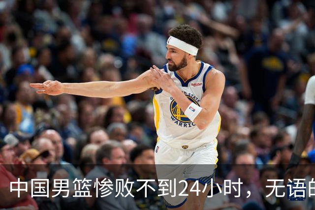 中国男篮惨败不到24小时，无语的一幕出现了，郭士强的处境太尴尬