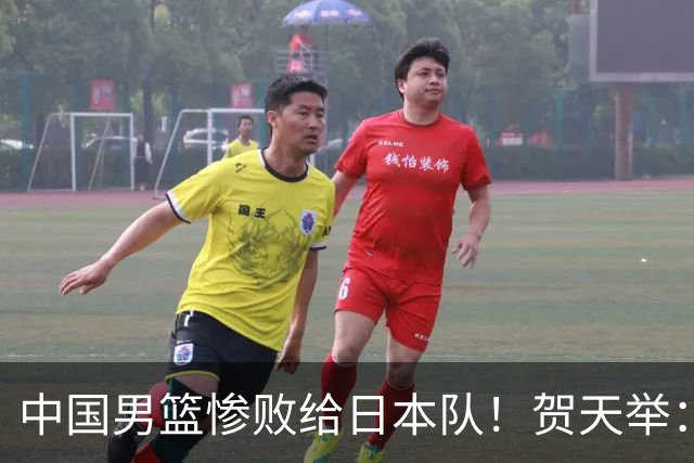 中国男篮惨败给日本队！贺天举：我们别去欧美了，去日本学习吧
