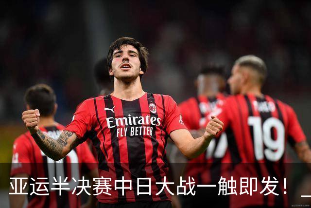 亚运半决赛中日大战一触即发！ 中国男篮需要保持内线优势