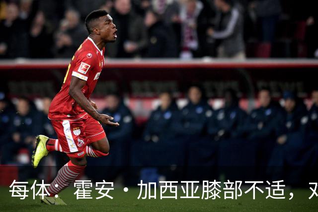 每体：霍安·加西亚膝部不适，对阵塞维利亚什琴斯尼预计将首发