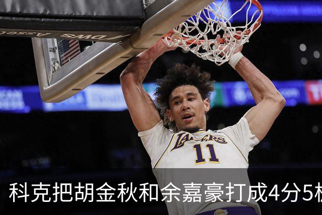 科克把胡金秋和余嘉豪打成4分5板，去年被周琦三节半罚下，男篮内线防守生态到底谁还能撑起来
